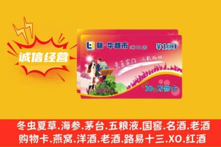 庆阳市合水回收商超卡